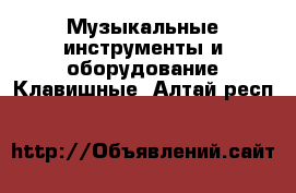 Музыкальные инструменты и оборудование Клавишные. Алтай респ.